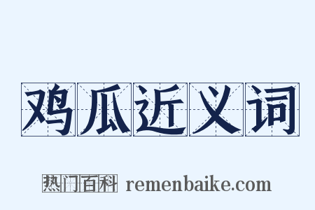 鸡瓜近义词是什么意思的图片